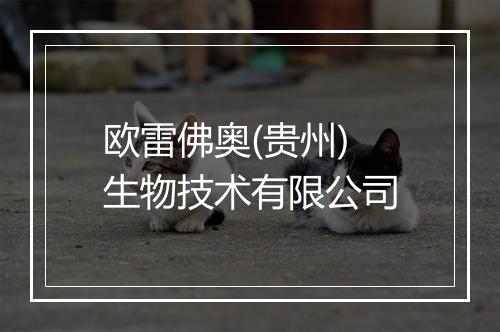 欧雷佛奥(贵州)生物技术有限公司