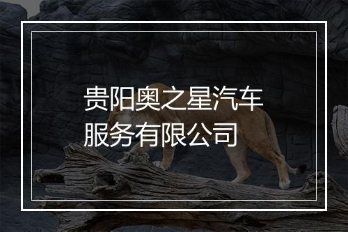 贵阳奥之星汽车服务有限公司