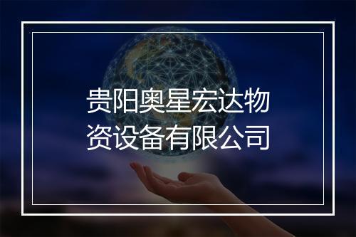 贵阳奥星宏达物资设备有限公司