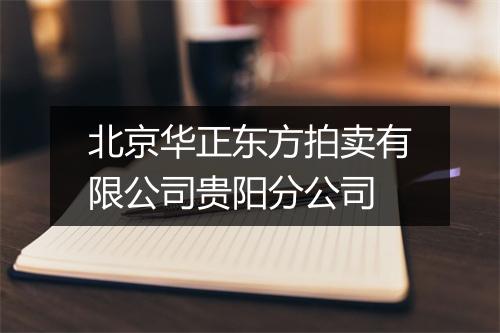 北京华正东方拍卖有限公司贵阳分公司