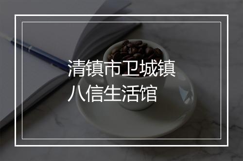 清镇市卫城镇八信生活馆
