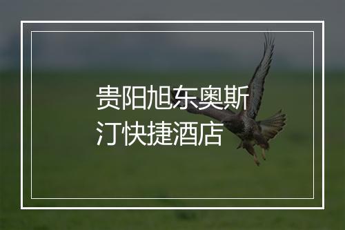 贵阳旭东奥斯汀快捷酒店