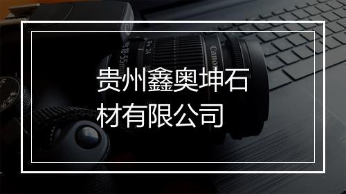 贵州鑫奥坤石材有限公司