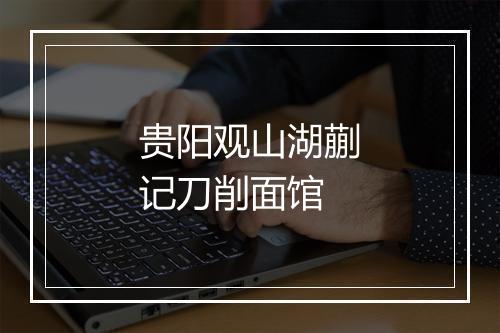 贵阳观山湖蒯记刀削面馆