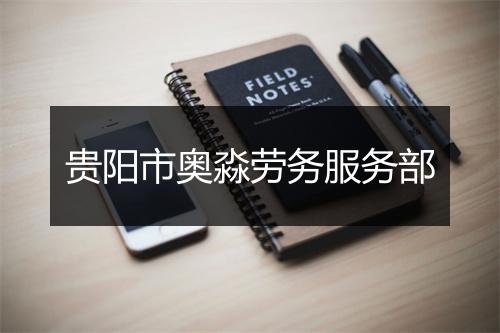 贵阳市奥淼劳务服务部