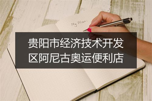 贵阳市经济技术开发区阿尼古奥运便利店