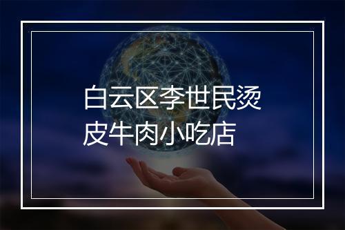 白云区李世民烫皮牛肉小吃店