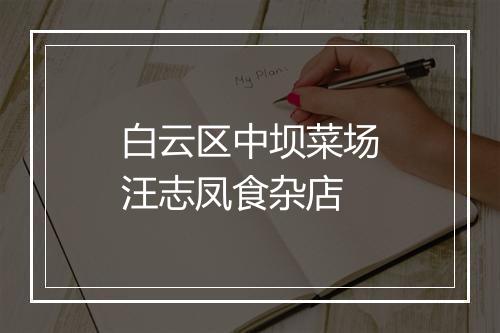 白云区中坝菜场汪志凤食杂店