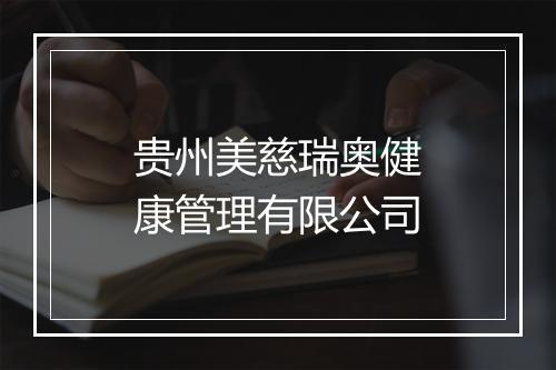 贵州美慈瑞奥健康管理有限公司