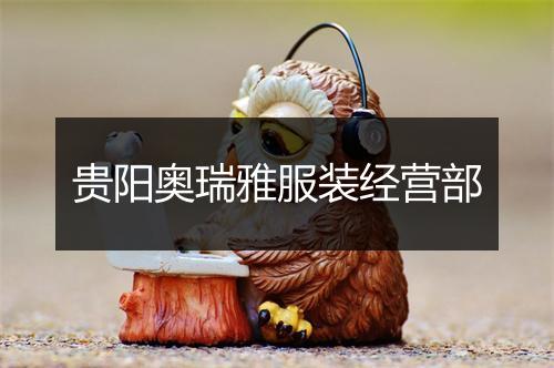 贵阳奥瑞雅服装经营部