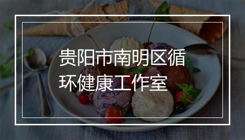 贵阳市南明区循环健康工作室