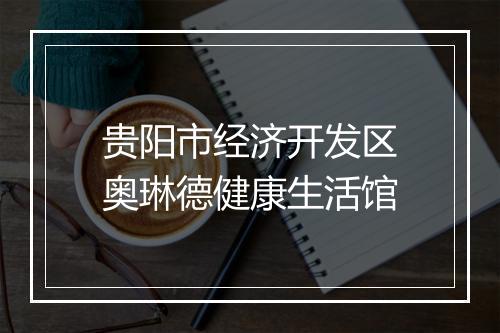 贵阳市经济开发区奥琳德健康生活馆