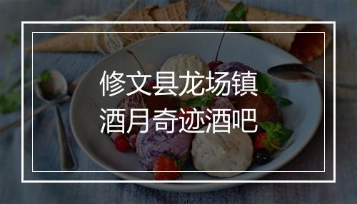 修文县龙场镇酒月奇迹酒吧