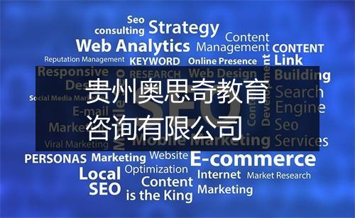 贵州奥思奇教育咨询有限公司