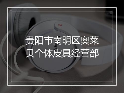 贵阳市南明区奥莱贝个体皮具经营部