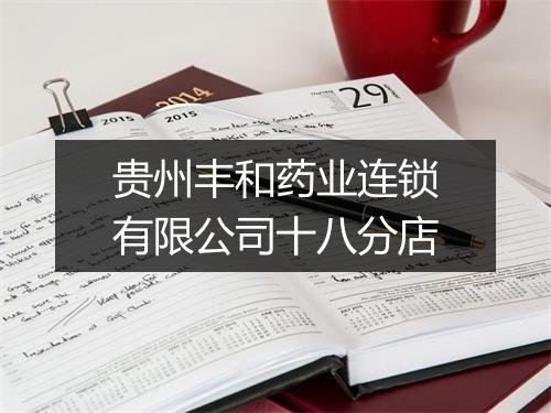 贵州丰和药业连锁有限公司十八分店