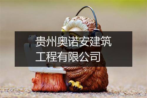 贵州奥诺安建筑工程有限公司