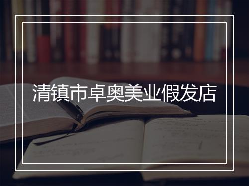 清镇市卓奥美业假发店
