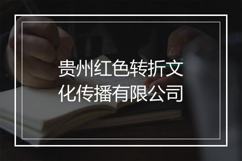 贵州红色转折文化传播有限公司