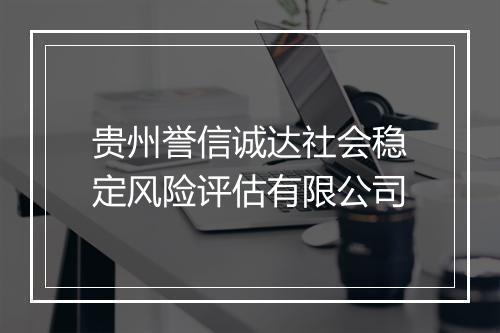 贵州誉信诚达社会稳定风险评估有限公司