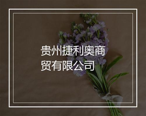 贵州捷利奥商贸有限公司