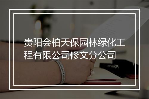 贵阳会柏天保园林绿化工程有限公司修文分公司
