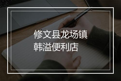 修文县龙场镇韩溢便利店