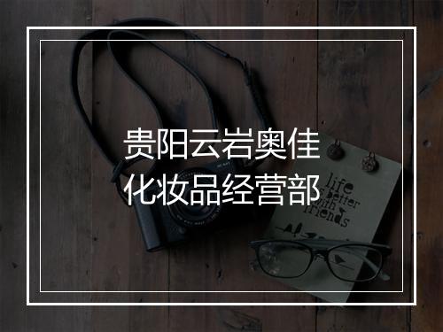 贵阳云岩奥佳化妆品经营部