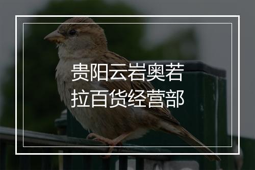 贵阳云岩奥若拉百货经营部