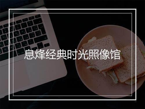 息烽经典时光照像馆