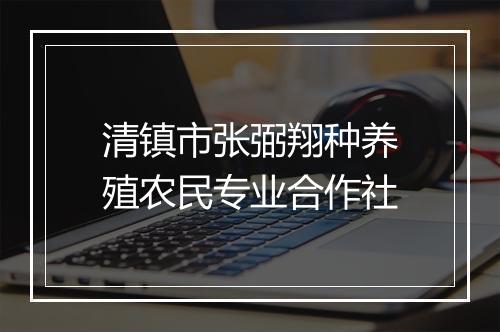 清镇市张弼翔种养殖农民专业合作社