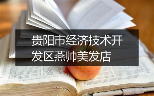 贵阳市经济技术开发区燕帅美发店
