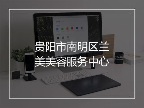 贵阳市南明区兰美美容服务中心