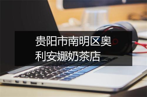 贵阳市南明区奥利安娜奶茶店