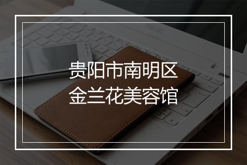 贵阳市南明区金兰花美容馆