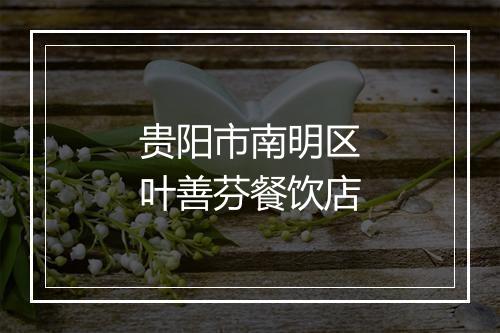 贵阳市南明区叶善芬餐饮店