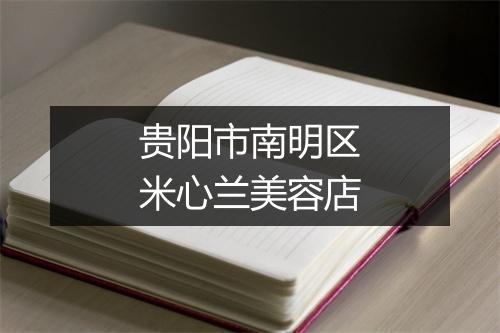 贵阳市南明区米心兰美容店