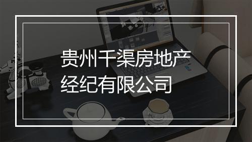 贵州千渠房地产经纪有限公司