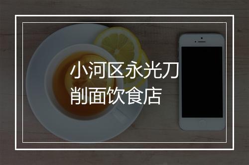 小河区永光刀削面饮食店