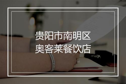贵阳市南明区奥客莱餐饮店