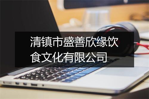 清镇市盛善欣缘饮食文化有限公司