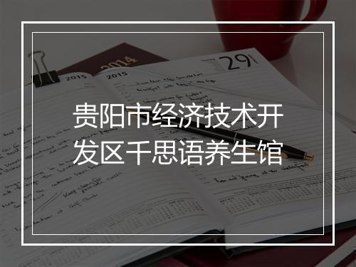 贵阳市经济技术开发区千思语养生馆