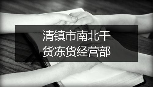 清镇市南北干货冻货经营部