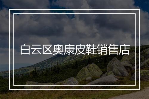 白云区奥康皮鞋销售店