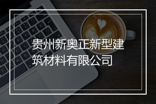 贵州新奥正新型建筑材料有限公司