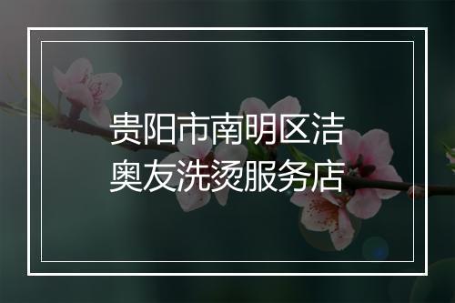 贵阳市南明区洁奥友洗烫服务店
