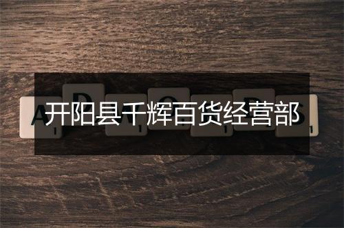 开阳县千辉百货经营部