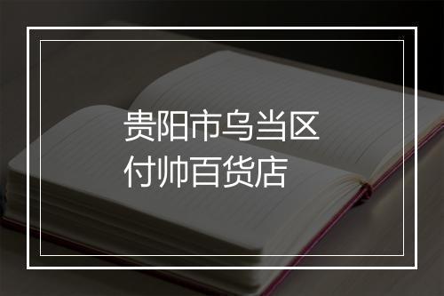 贵阳市乌当区付帅百货店