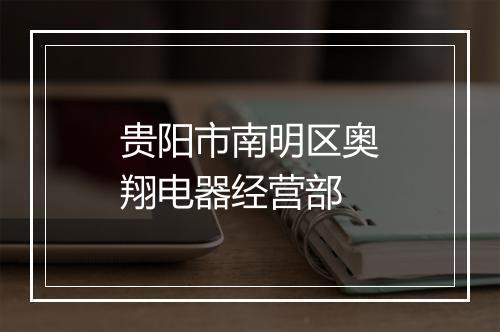 贵阳市南明区奥翔电器经营部