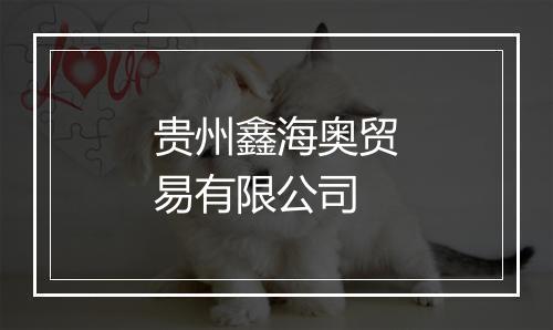 贵州鑫海奥贸易有限公司